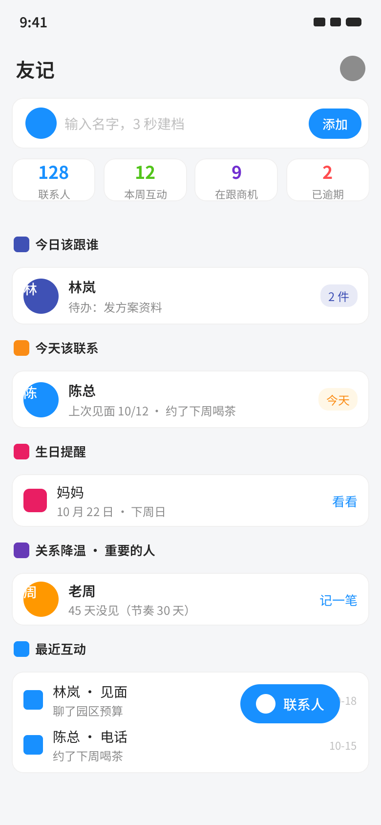 首页:生日、降温、久未联系提醒