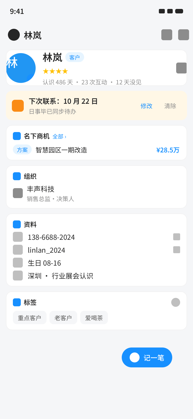 联系人详情:完整人脉档案